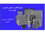 فروش و تعمیر رادیاتور خودرو قادر در تبریز 