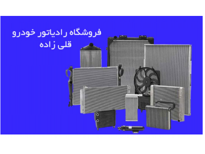 فروش و تامین کننده انواع رادیاتور خودرو در تبریز-فروشگاه و تعمیرگاه رادیاتور خودرو سبگ و سنگین در تبریز 