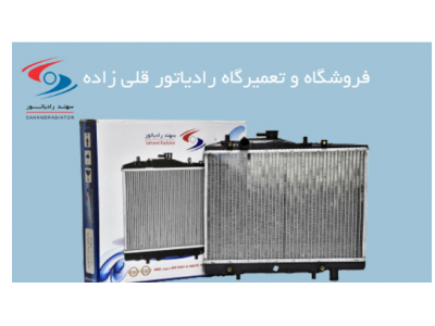 فروشگاه رادیاتور خودرو قادر-فروش و تعمیر رادیاتور خودرو قادر در تبریز 