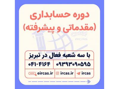 تهیه-دوره های حسابداری در تبریز