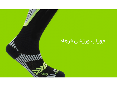 فروش انواع مچ بند-مرکز تولید و فروش انواع جوراب ورزشی ، جوراب های استوپ دار  بلند و کوتاه در تبریز 