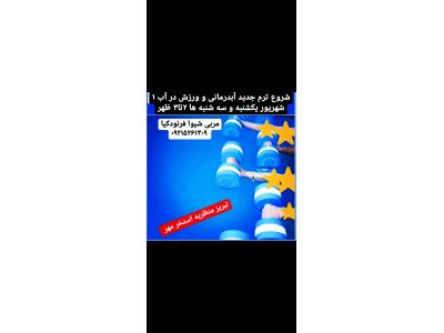 آموزش آبدرمانی در تبریز