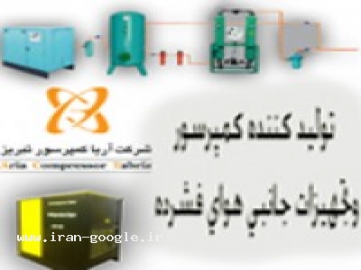 شرکت صنایع هوای فشرده تبریز-تولید کننده کمپرسور و تجهیزات هوای فشرده