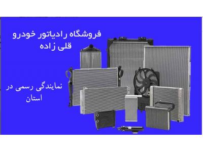 فروشگاه رادیاتور خودرو قادر-فروش و تعمیر رادیاتور خودرو قادر در تبریز 