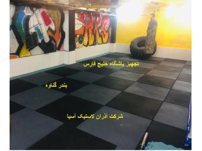 تولید-بهترین مرکز خرید و صادرات انواع کفپوش گرانولی و رولی در تهران و تبریز