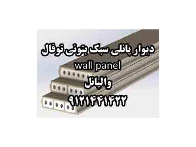 شبکه-  دیوار پانلی سبک بتونی توفال wall panel 
